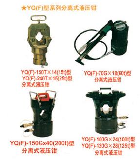 YQ(F)��ϵ�з���ʽҺѹǯ